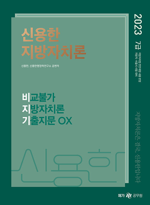 [중고] 2023 신용한 지방자치론 비교불가 지방자치론 기출지문 OX