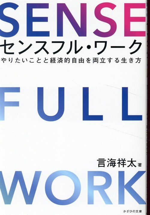 センスフル·ワ-ク～やりたいことと經濟的自由を兩立する生き方～