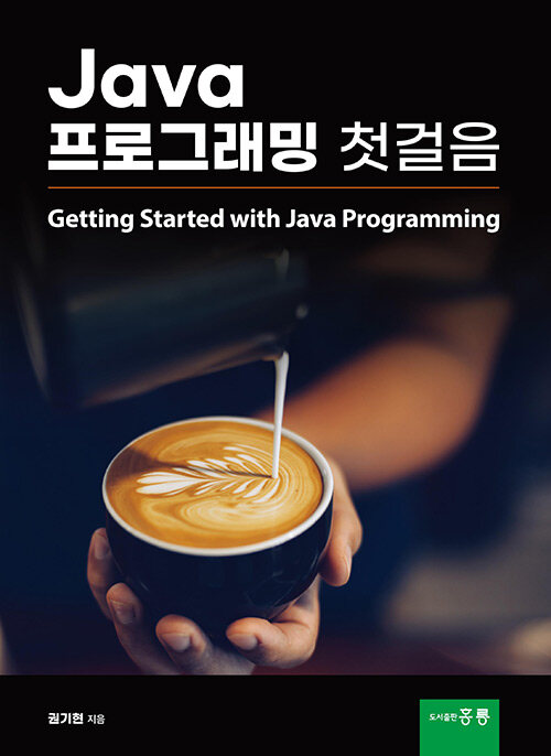 Java 프로그래밍 첫걸음