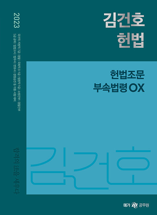 [중고] 2023 김건호 헌법 헌법조문 부속법령 OX
