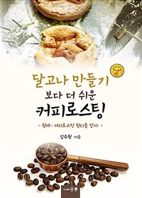 달고나 만들기 보다 더 쉬운 커피 로스팅 :커피로스팅 원리를 담다 