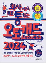 회사에서 바로 통하는 오토캐드 AutoCAD 2024
