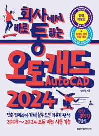 (회사에서 바로 통하는)오토캐드 AutoCAD 2024