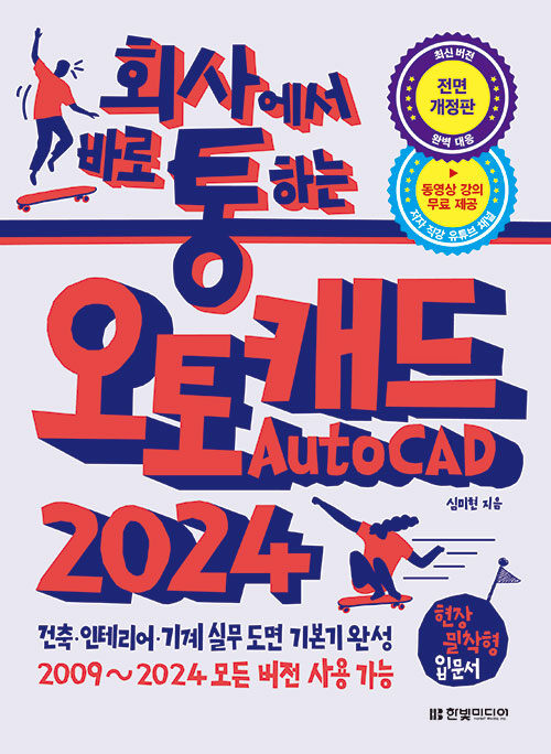 [중고] 회사에서 바로 통하는 오토캐드 AutoCAD 2024