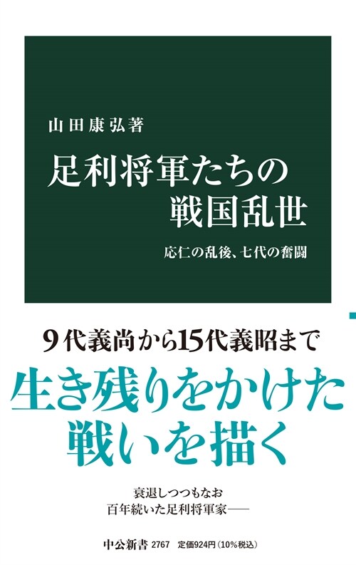 足利將軍たちの戰國亂世