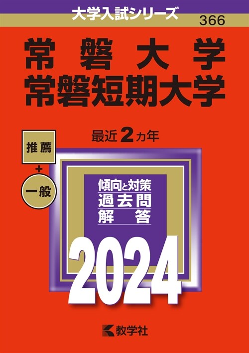 常磐大學·常磐短期大學 (2024)