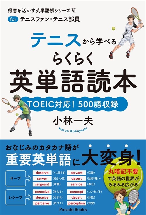 テニスから學べるらくらく英單語讀本: for テニスファン·テニス部員