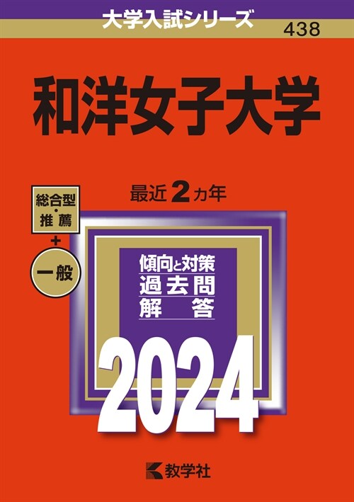 和洋女子大學 (2024)