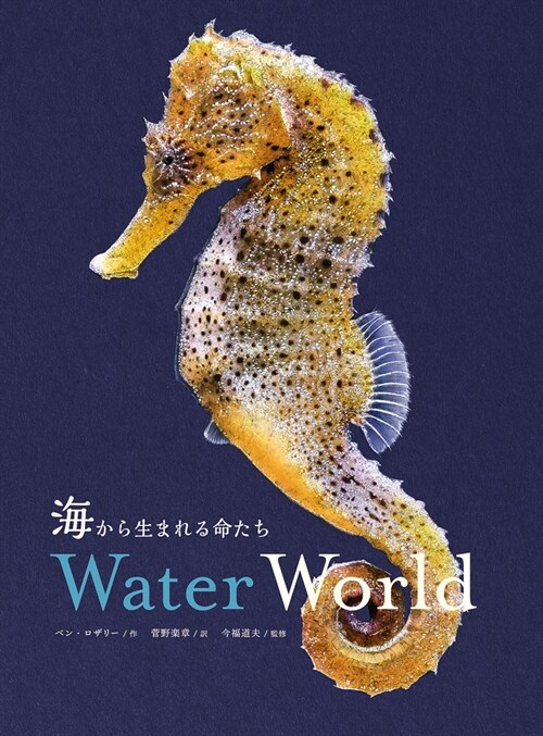 海から生まれる命たち-Water World