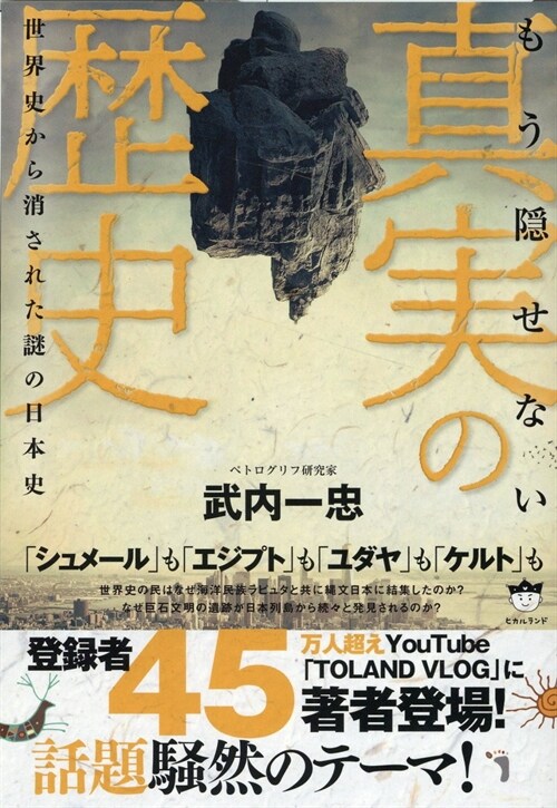 もう隱せない 眞實の歷史 世界史から消された謎の日本史