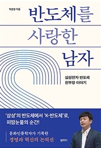 반도체를 사랑한 남자 :삼성전자 반도체 천부장 이야기 