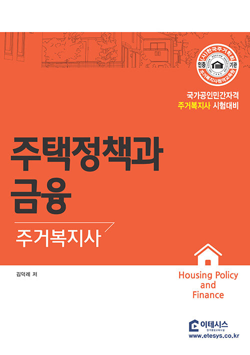 [중고] 주거복지사 주택정책과 금융