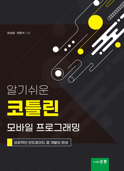 알기쉬운 코틀린 모바일 프로그래밍