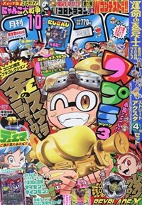 コロコロコミック 2023年 10月號 [雜誌]