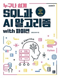 (누구나 쉽게) SQL과 AI 알고리즘 with 파이썬 :파이썬과 SQL 연동 학습 