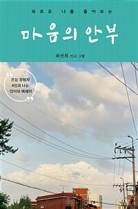 (외로운 나를 돌아보는) 마음의 안부 : 은둔 경험자 4인과 나눈 인터뷰 에세이 표지이미지