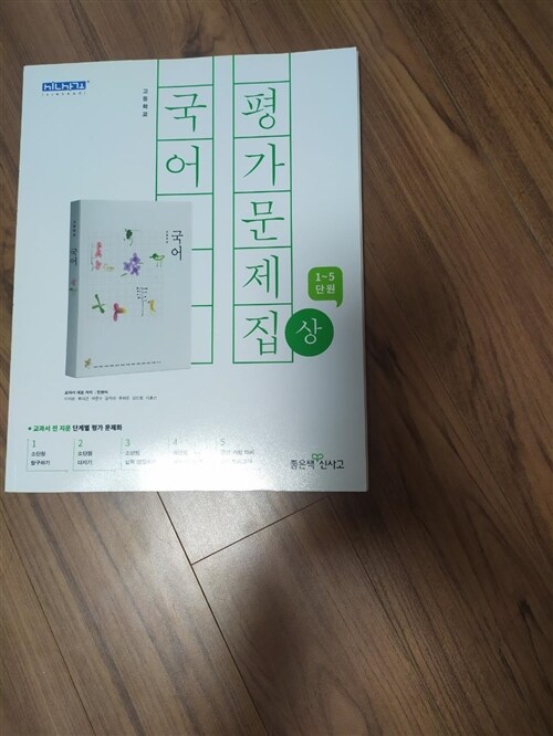 [중고] 고등 국어 평가문제집 (상) (2018년)