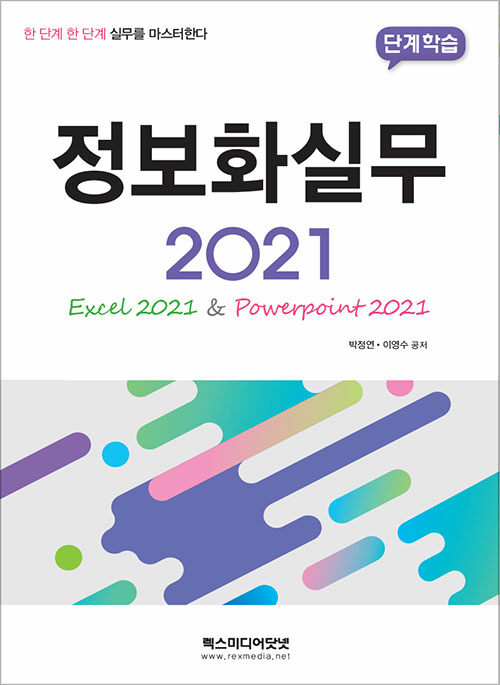 정보화실무 2021