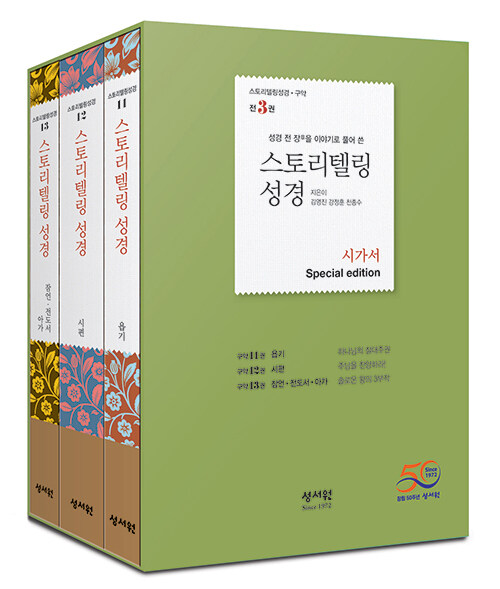 스토리텔링 성경 구약 시가서 세트 - 전3권