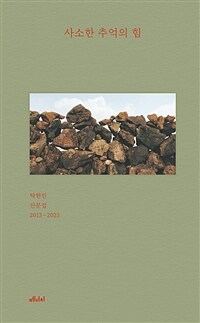 사소한 추억의 힘 :탁현민 산문집 2013~2023 