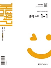 개념원리 중학 수학 1-1 (2025년)