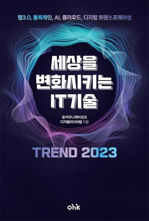 세상을 변화시키는 IT기술 트렌드 2023