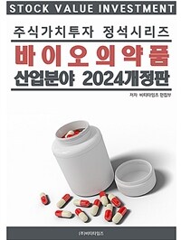 주식가치투자 정석시리즈 : 바이오의약품 산업분야 - 2024 개정판