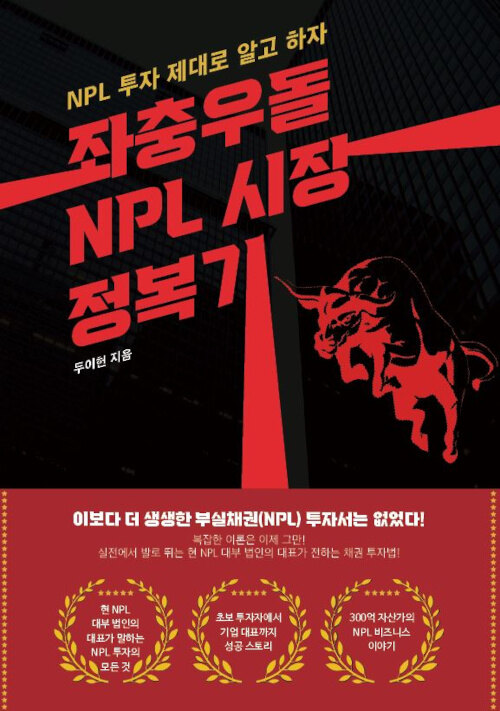 좌충우돌 NPL 시장 정복기