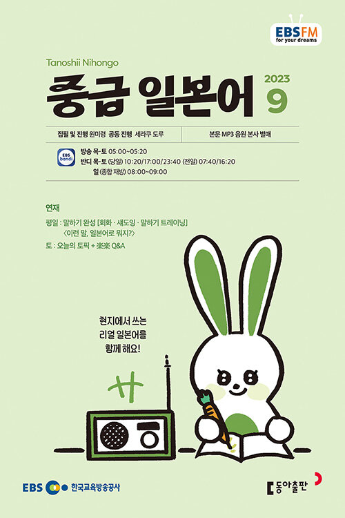 EBS FM Radio 중급 일본어 회화 2023.9