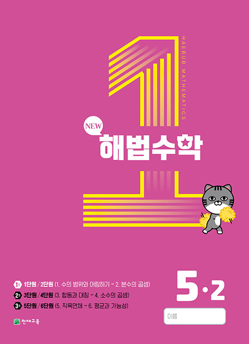알라딘: 해법수학 5-2 1호 (2023년) 해법수학 5-2 1호 (2023년)