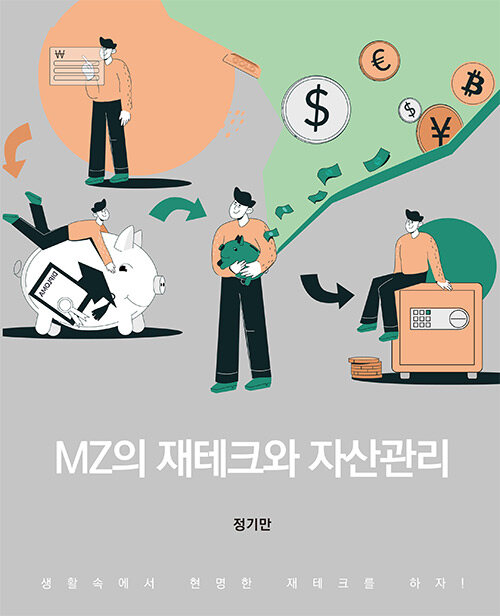 [중고] MZ의 재테크와 자산관리