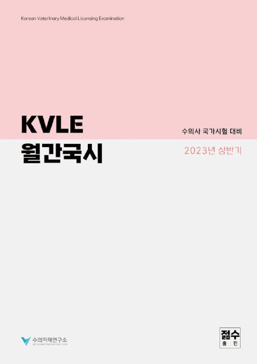 수의사 국가시험 대비 KVLE 월간국시 2023년 상반기