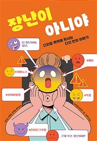 장난이 아니야: 디지털 폭력에 맞서는 다섯 편의 이야기