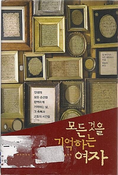 [중고] 모든 것을 기억하는 여자