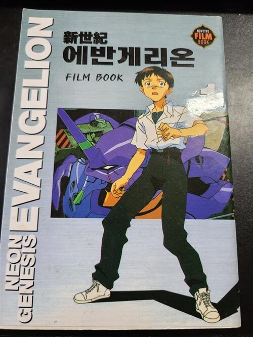 [중고] 신세기 에반게리온 필름북(FILM BOOK)-한국어판 1-9 전권 완결 세트-  GAINAX (지은이) | 대원(도서출판) | 1998