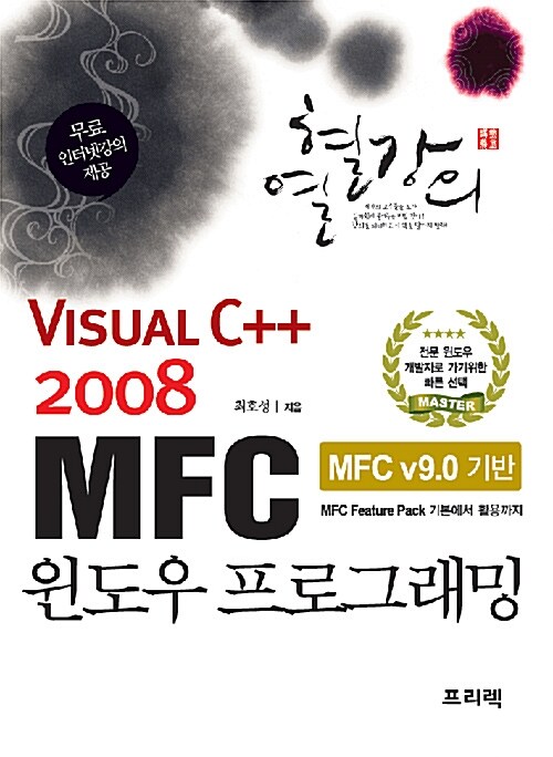 열혈강의 Visual C++ 2008 MFC 윈도우 프로그래밍