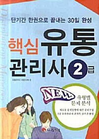 핵심 2급 유통관리사