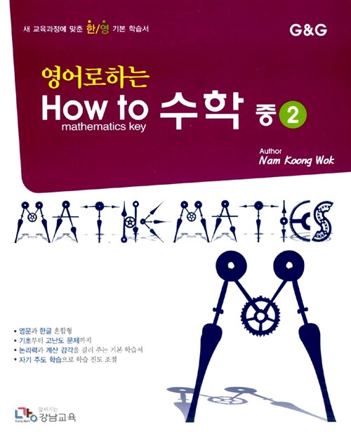 영어로 하는 How to 수학 중2