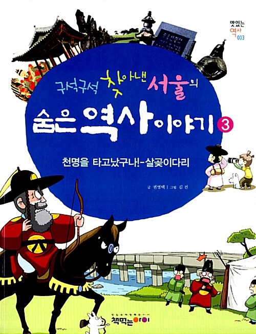 (구석구석 찾아낸 서울의)숨은역사이야기. 3: 천명을 타고났구나!-살곶이다리