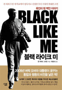블랙 라이크 미 - 흑인이 된 백인 이야기