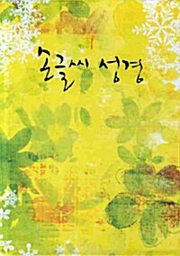 [중고] [검정] 손글씨 성경 대(大) - 보급