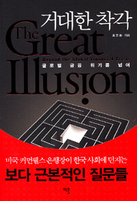 거대한 착각 =글로벌 금융 위기를 넘어 /(The) great illusion 