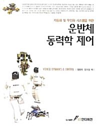 운반체 동력학 제어