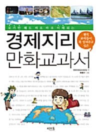 경제지리 만화교과서