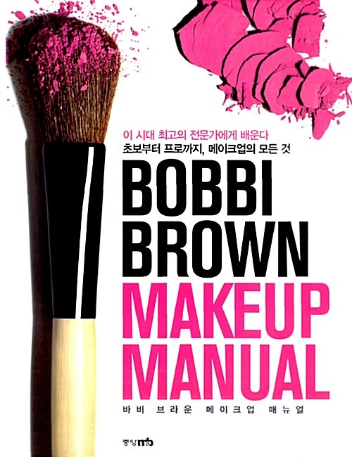 Bobbi Brown Makeup Manual 바비브라운 메이크업 매뉴얼