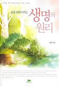 삶을 변화시키는 생명의 원리