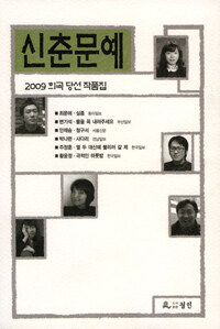 (2009) 신춘문예 희곡 당선 작품집 