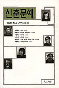 2009 신춘문예 희곡 당선 작품집