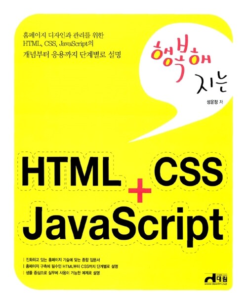 행복해지는 HTML + CSS + JavaScript