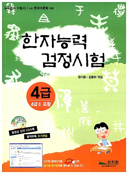 한자능력검정시험 4급 (4급2) (동영상 강의 CD 포함)